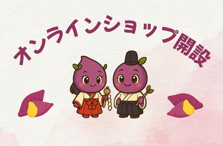 オンラインショップ開設